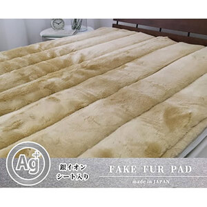 敷きパッド シングル 100×205 ベージュ 銀イオン 加工シート入 ミンクファー 敷パッド ベッド パッド ベッドパッド ベッドパット シーツ 日本製 寝具 大阪府 岸和田市 10,920円