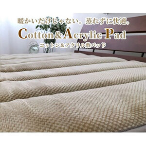 敷きパッド シングル 100×205 ベージュ 蒸れずに暖か コットン アクリル 敷パッド ベッド パッド ベッドパッド ベッドパッ シーツ 日本製 寝具 大阪府 岸和田市