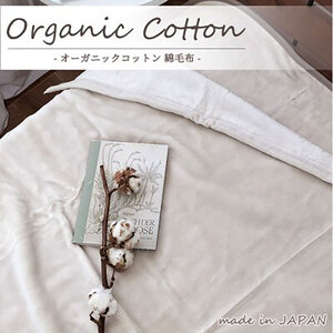 毛布 シングル 140×200cm ベージュ 贅沢 ふわふわ オーガニックコットン 綿毛布 ブランケット 肌掛け 肌掛け布団 肌布団 掛け布団 布団 高級 綿100% 日本製 寝具 大阪 大阪府 岸和田市