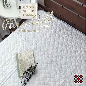 敷きパッド セミダブル 120×205 グレー ピュアシルク 敷パッド シルク ベッド パット パッド マット ベッドパッ シーツ 麻 日本製 寝具 大阪府 岸和田市