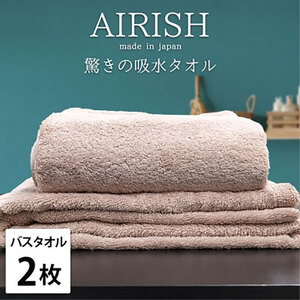 バスタオル 2枚 セット 贅沢ふんわり高吸水 エアリーシュ P ピンクベージュ 60×120cm タオル 綿 スーパーゼロ 綿100％ 浅野撚糸 高級タオル 綿100 日本製 日用品 大阪 大阪府 岸和田市