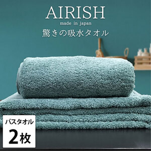 バスタオル 2枚 セット 贅沢ふんわり高吸水 エアリーシュ MI ミント 60×120cm タオル 綿 スーパーゼロ 綿100％ 浅野撚糸 高級タオル 綿100 日本製 日用品 大阪 大阪府 岸和田市