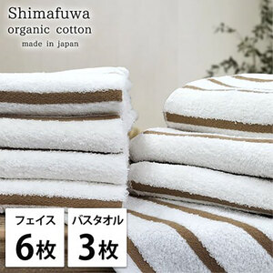 タオルセット オーガニックコットン しまふわ BR ブラウン フェイスタオル 6枚 バスタオル 3枚 タオル セット 綿 オーガニックコットンタオル 綿100％ 綿100 オーガニック 中厚手 大阪府 岸和田市 10,500円
