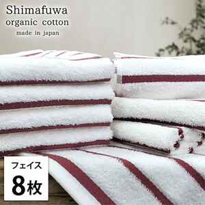 フェイスタオル 8枚 セット オーガニックコットン しまふわ RE レッド フェイス タオル 綿 オーガニックコットンタオル 綿100％ 綿100 オーガニック コットン 中厚手 日用品 大阪 大阪府 岸和田市