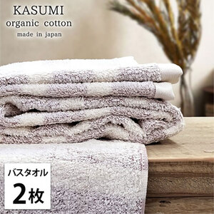 バスタオル 2枚 セット オーガニックコットン かすみ RE レッド 60×120cm タオル 綿 オーガニックコットンタオル 綿100％ 高級タオル 綿100 オーガニック コットン 中厚手 日用品 大阪府 岸和田市