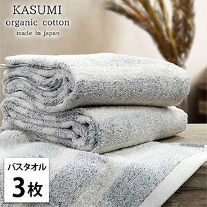 バスタオル 3枚 セット オーガニックコットン かすみ GY グレー 60×120cm タオル 綿 オーガニックコットンタオル 綿100% 高級タオル 綿100 オーガニック コットン 中厚手 日用品 大阪府 岸和田市