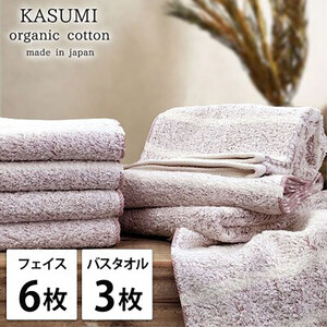 タオルセット オーガニックコットン かすみ RE レッド フェイスタオル 6枚 バスタオル 3枚 フェイス タオル セット 綿 オーガニックコットンタオル 綿100％ オーガニック 中厚手 大阪府 岸和田市