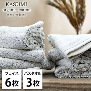タオルセット オーガニックコットン かすみ GY グレー フェイスタオル 6枚 バスタオル 3枚 フェイス タオル セット 綿 オーガニックコットンタオル 綿100％ オーガニック 中厚手 大阪府 岸和田市 9,800円