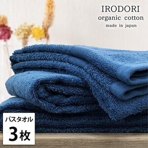 バスタオル 3枚 セット オーガニックコットン 彩り NB ネイビー 60×120cm タオル 綿 オーガニックコットンタオル 綿100％ 高級タオル 綿100 オーガニック コットン 中厚手 日用品 大阪府 岸和田市