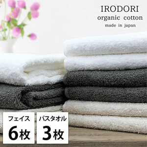 タオルセット オーガニックコットン 彩り ST アソート フェイスタオル 6枚 バスタオル 3枚 フェイス タオル セット 綿 オーガニックコットンタオル 綿100％ オーガニック 中厚手 大阪府 岸和田市