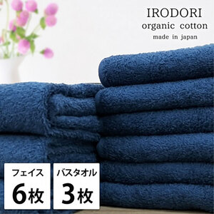 タオルセット オーガニックコットン 彩り NB ネイビー フェイスタオル 6枚 バスタオル 3枚 フェイス タオル セット 綿 オーガニックコットンタオル 綿100％ オーガニック 中厚手 大阪府 岸和田市