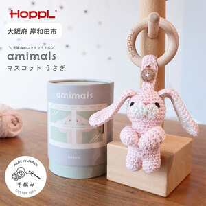 おもちゃ amimals Rabbit マスコット HOPPL 赤ちゃん ベビー グッズ ぬいぐるみ ガラガラ ラトル ベビーラトル あやす ベビー玩具 ベビー用品 人形 にぎにぎ ファーストトイ ギフト プレゼント 贈答 うさぎ 日本製 ホップル 大阪 大阪府 岸和田市