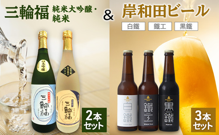 日本酒 三輪福 720ml ×2本( 純米 , 純米大吟醸 )＆ 岸和田 ビール 330ml ×3本(鐵工,白鐵,黒鐵) 飲み比べ セット 純米酒 純米大吟醸酒 クラフトビール 飲み比べセット 地酒 地ビール お酒 酒 アルコール  冷蔵配送 大阪府 岸和田市