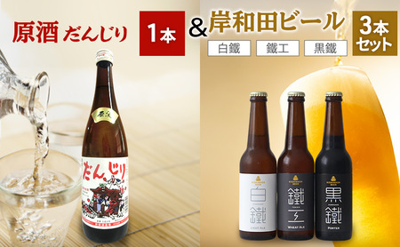 原酒 だんじり 720ml 1本 ＆ 岸和田 ビール 330ml ×3本(鐵工,白鐵,黒鐵) 飲み比べ セット 日本酒 クラフトビール 飲み比べセット 地酒 地ビール お酒 酒 アルコール エールビール 黒ビール 瓶ビール 冷蔵 冷蔵配送 大阪 大阪府 岸和田市