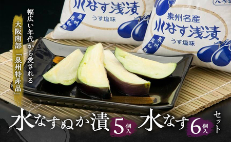 水なすぬか漬5個入と水なす6個入セット [ 野菜 やさい 漬物 水なす ] 12,000円