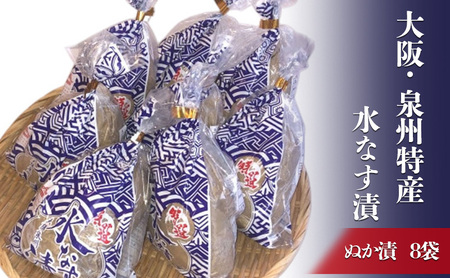 大阪・泉州特産水なす漬 ぬか漬×8【岸和田ブランド認定品】