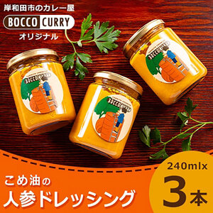 こめ油の人参ドレッシング　にんじん　ドレッシング　米油　サラダ　調味料