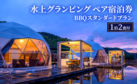 牛滝温泉:水上グランピングペア宿泊券 BBQスタンダードプラン(1泊2食付)