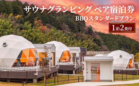 牛滝温泉:サウナグランピングペア宿泊券 BBQスタンダードプラン(1泊2食付)