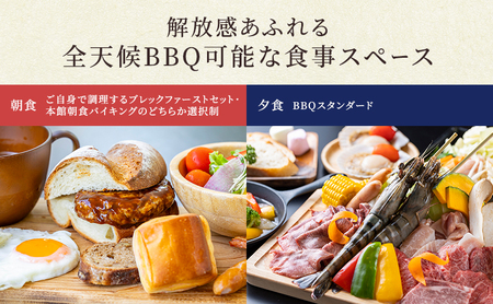 牛滝温泉:サウナグランピングペア宿泊券 BBQスタンダードプラン(1泊2食付)