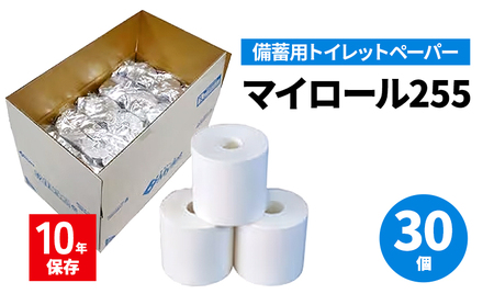 備蓄用トイレットペーパーマイロール255
