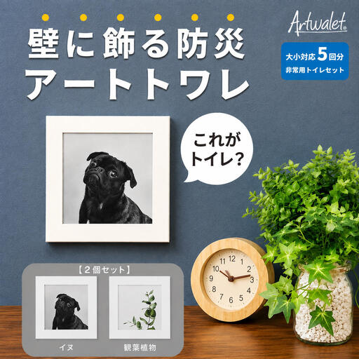 災害用トイレ アートトワレ 2個セット(観葉植物・イヌ) 非常用トイレ 防災グッズ