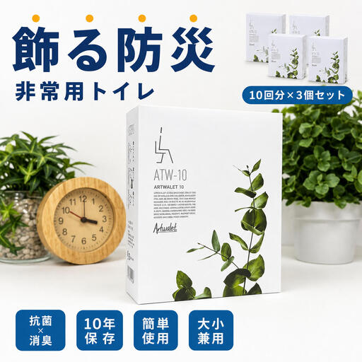 災害用トイレセット アートトワレ 30回 (非常用トイレや防災グッズ、防災トイレ)