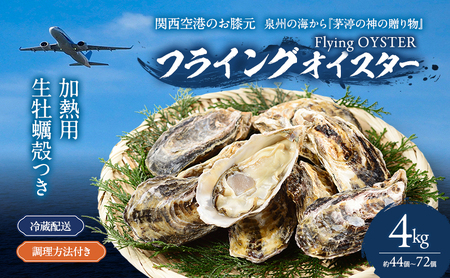 加熱用　生牡蠣殻つき　4kg （約44個～72個）調理方法付き フライングオイスター牡蠣  海の幸 牡蠣（魚介）/春木牡蠣養殖共同事業 岸和田市