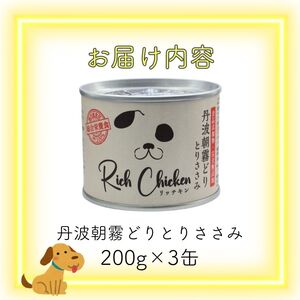 RichChicken　丹波朝霧どりとりささみ　ドッグフード 缶 犬 ペット用品