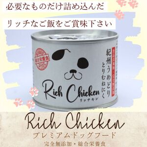 RichChicken　紀州うめどりとりむねにく　ドッグフード 缶 犬 ペット用品