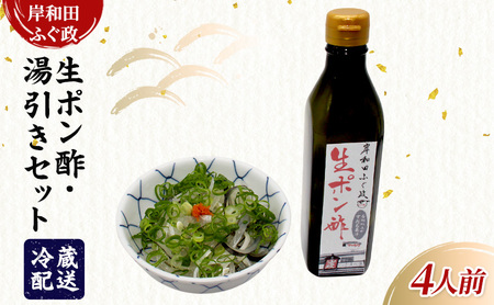 岸和田ふぐ政　生ポン酢+湯引きセット　ふぐ トラフグ ポン酢