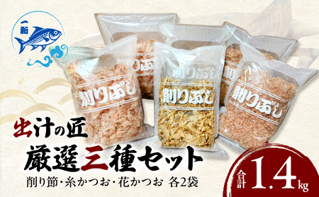 出汁の匠 厳選三種セット（削り節・糸かつお・花かつお）各2袋　合計1.4kg / 大阪府岸和田市 鰹節 かつお節 かつおぶし  鰹 加工品 だし みそ汁 魚介類 海鮮