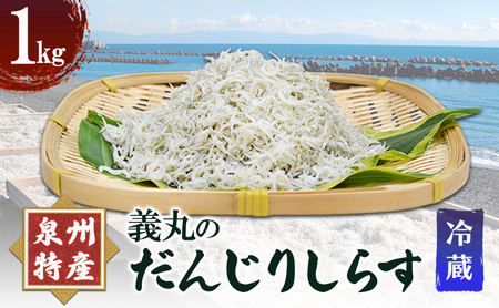 義丸のだんじりしらす 1kg
