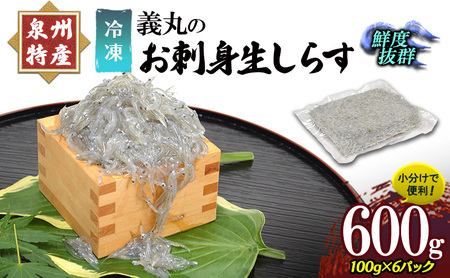 ＜100g×6パック＞ 義丸のお刺身生しらす　600g　泉州特産 『義丸のだんじりしらす』 しらす 生しらす シラス 刺身 小分け 冷凍 岸和田 だんじりしらす 新鮮 泉州 特産 パック 個包装 国産 産直 便利 海鮮 人気 おすすめ