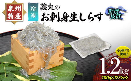 ＜100g×12パック＞ 義丸のお刺身生しらす　1.2kg　泉州特産 『義丸のだんじりしらす』 しらす 生しらす シラス 刺身 小分け 冷凍 岸和田 だんじりしらす 新鮮 泉州 特産 パック 個包装 国産 産直 便利 海鮮 人気 おすすめ