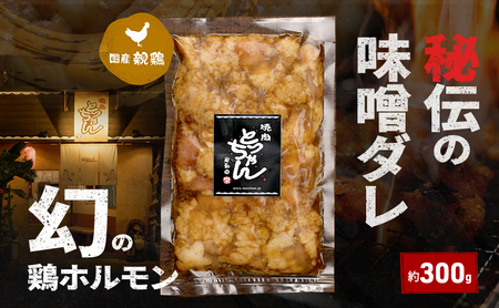 秘伝の味噌ダレ幻の鶏ホルモン約300g | 鶏肉 鶏  焼肉 BBQ バーベキュー アウトドア 料理 国産