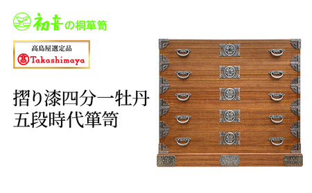 【高島屋選定品】摺り漆四分一牡丹五段時代箪笥