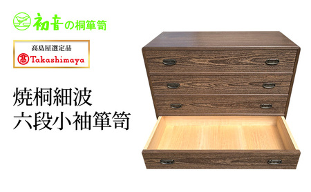【高島屋選定品】焼桐細波六段小袖箪笥