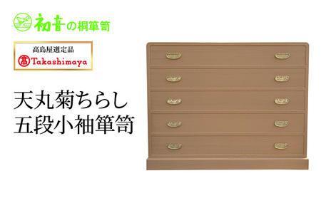 【高島屋選定品】天丸菊ちらし五段小袖箪笥