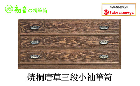 【高島屋選定品】焼桐唐草三段小袖箪笥