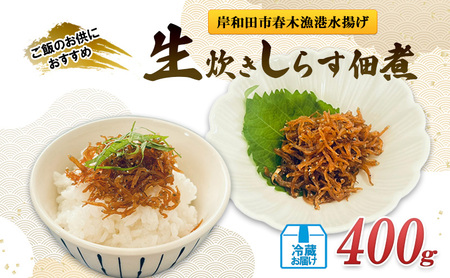 生炊きしらす佃煮 佃煮400g　/冷蔵お届け　小魚 佃煮 ごはんのお供 ご飯のおとも 常備菜 おかず 大阪府岸和田市