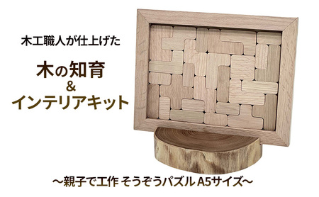 木工職人が仕上げた木の知育＆インテリアキット　親子で工作　そうぞうパズル　A5サイズ