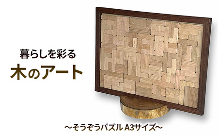 暮らしを彩る 木のアート そうぞうパズル A3サイズ
