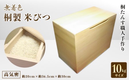 桐製米びつ10kgサイズ　無地【1078783】