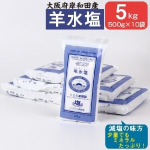 大阪府岸和田産　羊水塩　食品　500g/袋　1箱10袋入り5kg【1091259】