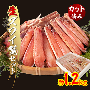 生ずわい蟹セット(カット済み)1.2kg【1093693】
