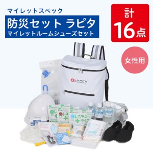 マイレットスペック 防災セット ラピタ マイレットルームシューズセット(女性用)【1146665】
