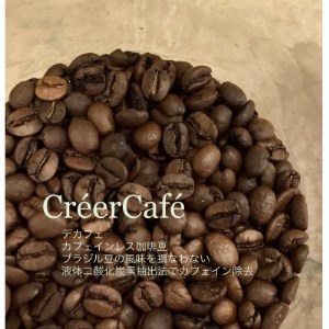 (CreerCafe)遠赤外線焙煎したて!美味しいカフェインレス(ブラジル)[粉]400g【1297898】