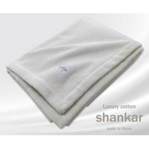 【キングサイズ】shankar  手摘み COTTONのやわらか綿毛布　SHAN-K【1387617】