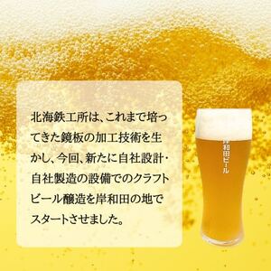 岸和田ビール　鐵工(12本セット)　クラフトビール【配送不可地域：離島】【1414026】
